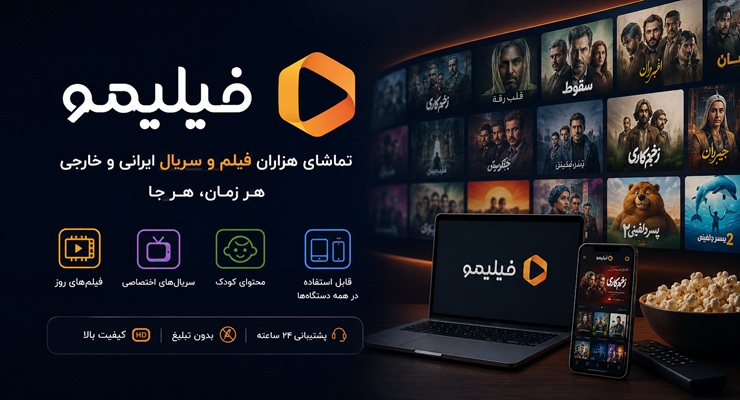 معرفی برند فیلیمو، تاریخچه فعالیت، وضعیت فعلی و خدمات قابل ارائه