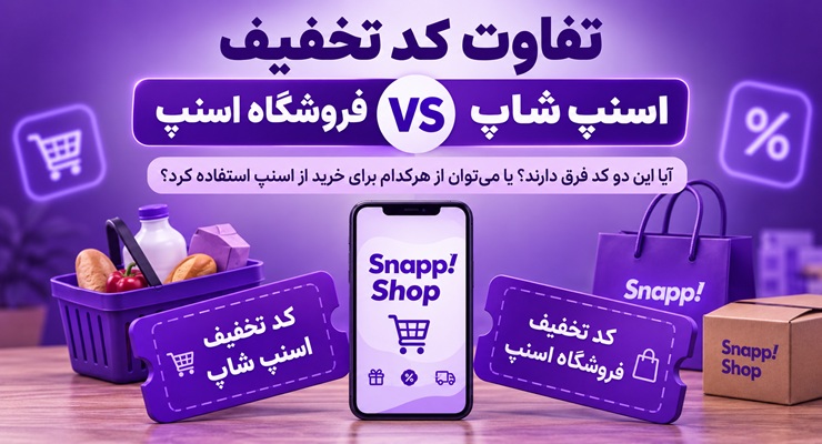 تفاوت کد تخفیف اسنپ شاپ با کد تخفیف فروشگاه اسنپ؛ بالاخره کدام کد را باید استفاده کنیم؟