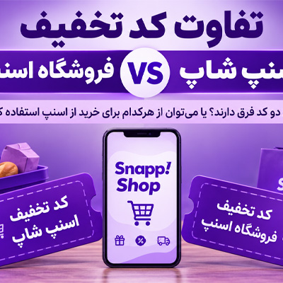 تفاوت کد تخفیف اسنپ شاپ با کد تخفیف فروشگاه اسنپ؛ بالاخره کدام کد را باید استفاده کنیم؟
