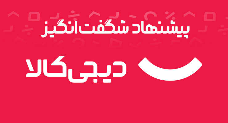 تفاوت تخفیف شگفت‌انگیز و تخفیف دریافتی با کد تخفیف دیجی کالا