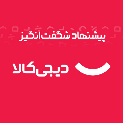 تفاوت تخفیف شگفت‌انگیز و تخفیف دریافتی با کد تخفیف دیجی کالا
