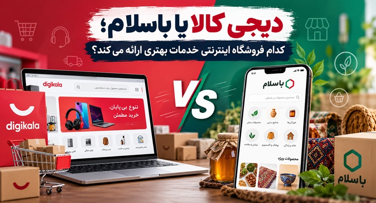 دیجی کالا یا باسلام؛ کدام فروشگاه اینترنتی خدمات بهتری ارائه می‌کند؟