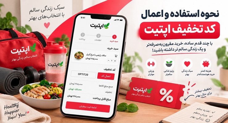 نحوه استفاده و اعمال کد تخفیف اپتیت