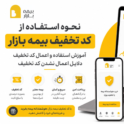 نحوه استفاده از کد تخفیف بیمه بازار؛ آموزش اعمال کد تخفیف و دلایل اعمال نشدن آن
