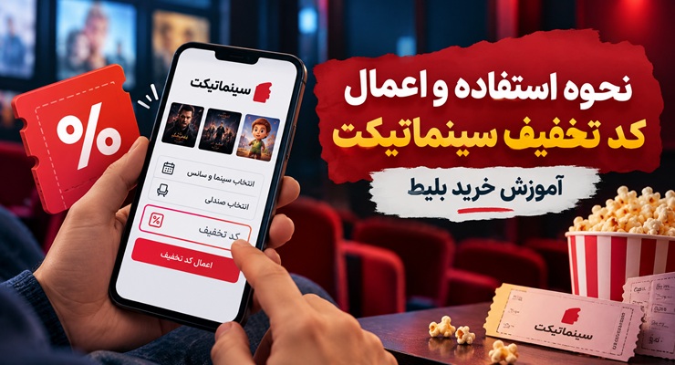 نحوه استفاده و اعمال کد تخفیف سینماتیکت