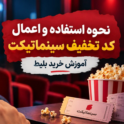 نحوه استفاده و اعمال کد تخفیف سینماتیکت