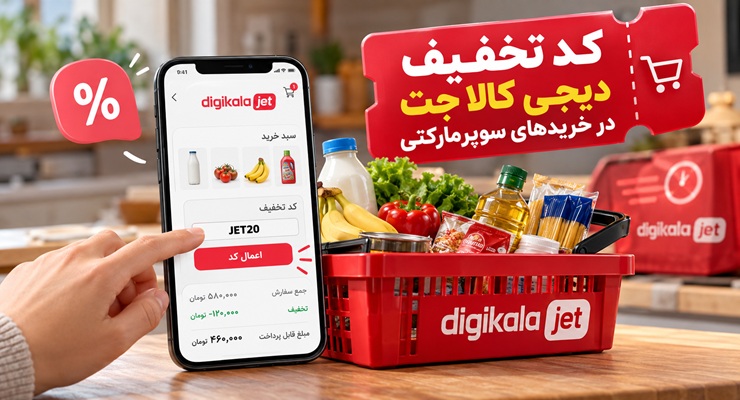 نحوه استفاده و اعمال کد تخفیف دیجی کالا جت در خریدهای سوپرمارکتی