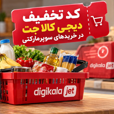 نحوه استفاده و اعمال کد تخفیف دیجی کالا جت در خریدهای سوپرمارکتی
