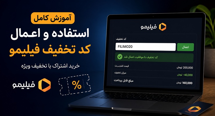 آموزش استفاده و اعمال کد تخفیف فیلیمو