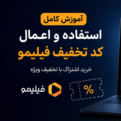 آموزش استفاده و اعمال کد تخفیف فیلیمو
