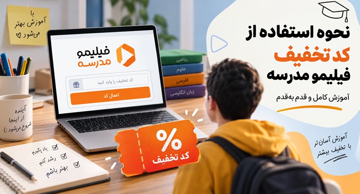 نحوه استفاده از کد تخفیف فیلیمو مدرسه؛ آموزش قدم‌به‌قدم فعال کردن تخفیف