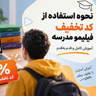 نحوه استفاده از کد تخفیف فیلیمو مدرسه؛ آموزش قدم‌به‌قدم فعال کردن تخفیف