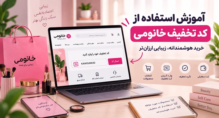 آموزش استفاده از کد تخفیف خانومی؛ از پیدا کردن کد تا ثبت سفارش