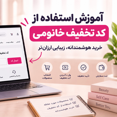 آموزش استفاده از کد تخفیف خانومی؛ از پیدا کردن کد تا ثبت سفارش