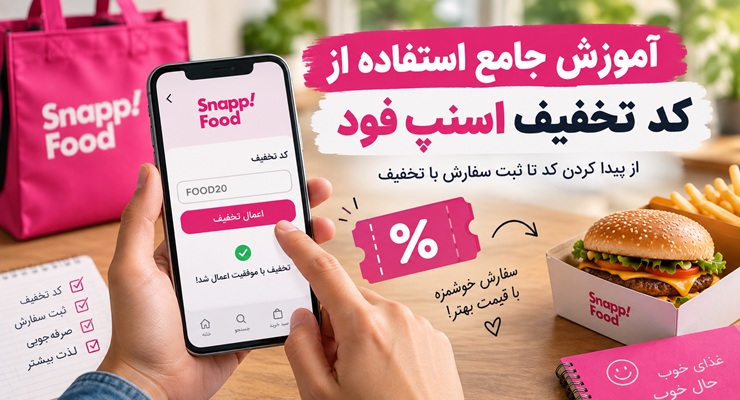 آموزش جامع استفاده از کد تخفیف اسنپ فود؛ راهنمای پیدا کردن، وارد کردن و استفاده از تخفیف