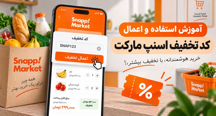 آموزش استفاده و اعمال کد تخفیف اسنپ مارکت