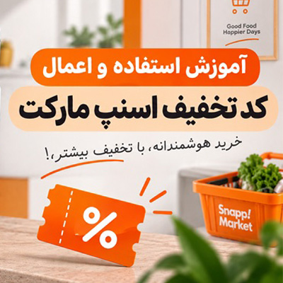 آموزش استفاده و اعمال کد تخفیف اسنپ مارکت