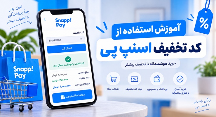 آموزش استفاده از کد تخفیف اسنپ پی؛ کد را کجا وارد کنیم؟