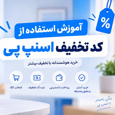 آموزش استفاده از کد تخفیف اسنپ پی؛ کد را کجا وارد کنیم؟