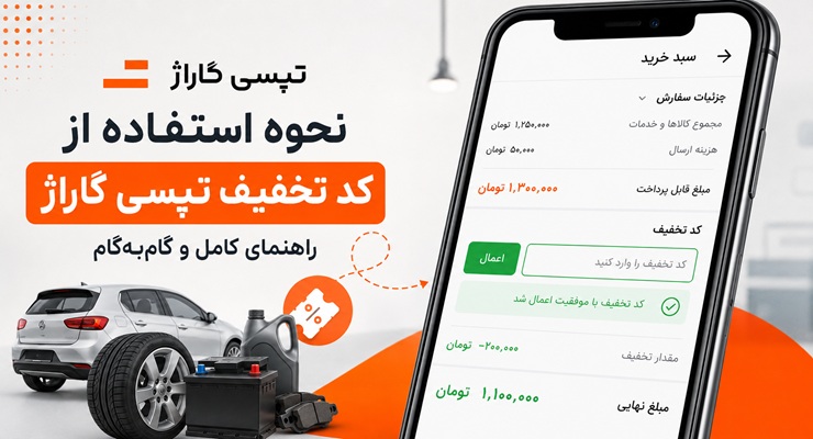 نحوه استفاده از کد تخفیف تپسی گاراژ؛ از پیدا کردن کد تا پرداخت نهایی