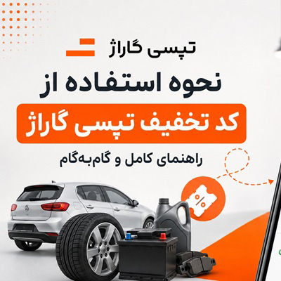 نحوه استفاده از کد تخفیف تپسی گاراژ؛ از پیدا کردن کد تا پرداخت نهایی