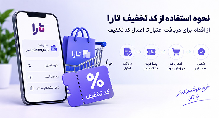 نحوه استفاده از کد تخفیف تارا؛ از اقدام برای دریافت اعتبار تا اعمال کد تخفیف