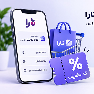 نحوه استفاده از کد تخفیف تارا؛ از اقدام برای دریافت اعتبار تا اعمال کد تخفیف