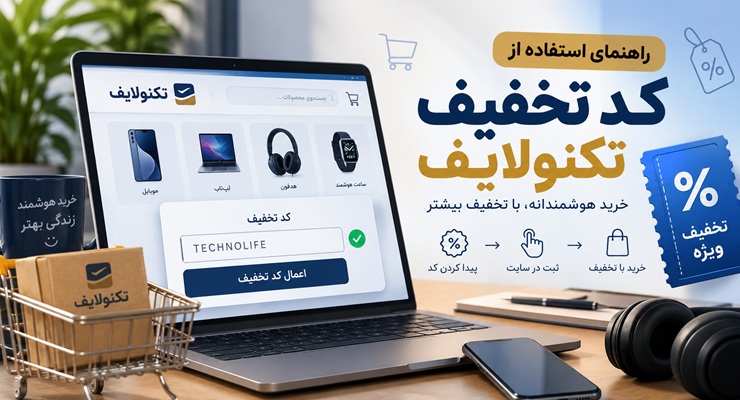 راهنمای استفاده از کد تخفیف تکنولایف؛ از پیدا کردن کد تا ثبت سفارش