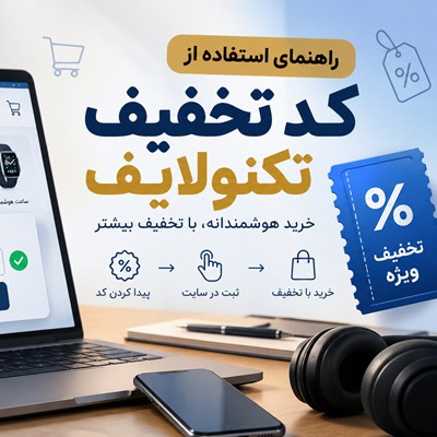 راهنمای استفاده از کد تخفیف تکنولایف؛ از پیدا کردن کد تا ثبت سفارش