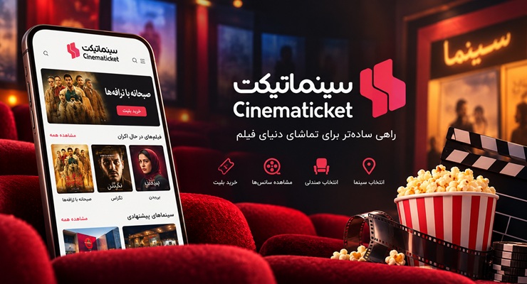 معرفی برند سینماتیکت؛ تاریخچه، خدمات قابل ارائه، مزایا و معایب