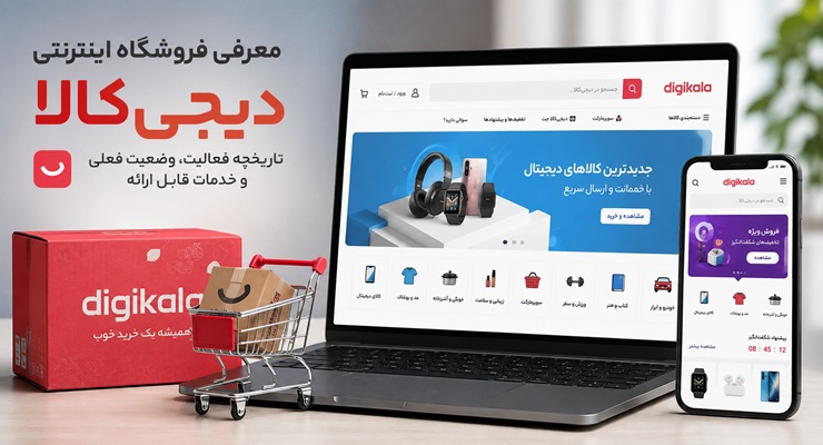 معرفی فروشگاه اینترنتی دیجی کالا؛ تاریخچه فعالیت، وضعیت فعلی و خدمات قابل ارائه