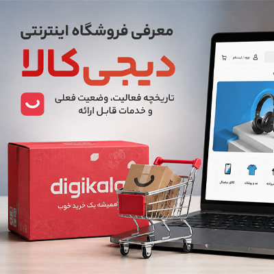 معرفی فروشگاه اینترنتی دیجی کالا؛ تاریخچه فعالیت، وضعیت فعلی و خدمات قابل ارائه