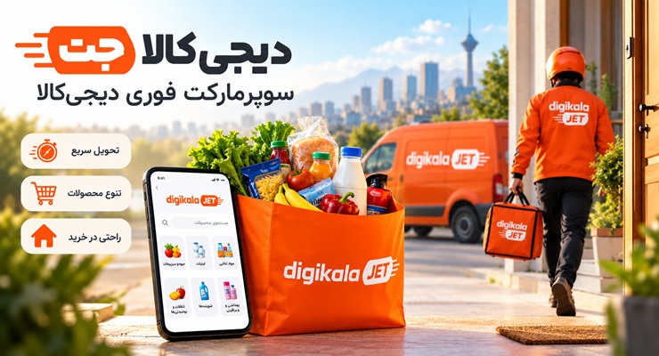 معرفی برند دیجی‌کالا جت؛ فروشگاه سوپرمارکت فوری دیجی‌کالا