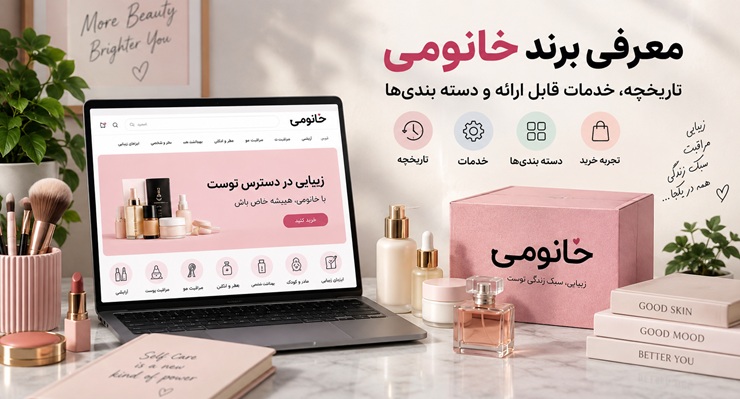 معرفی برند خانومی؛ تاریخچه، خدمات قابل ارائه و دسته‌بندی‌ها