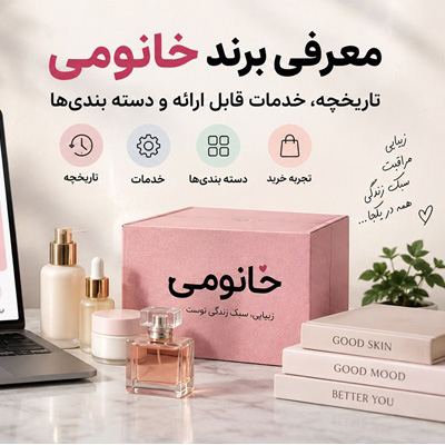معرفی برند خانومی؛ تاریخچه، خدمات قابل ارائه و دسته‌بندی‌ها