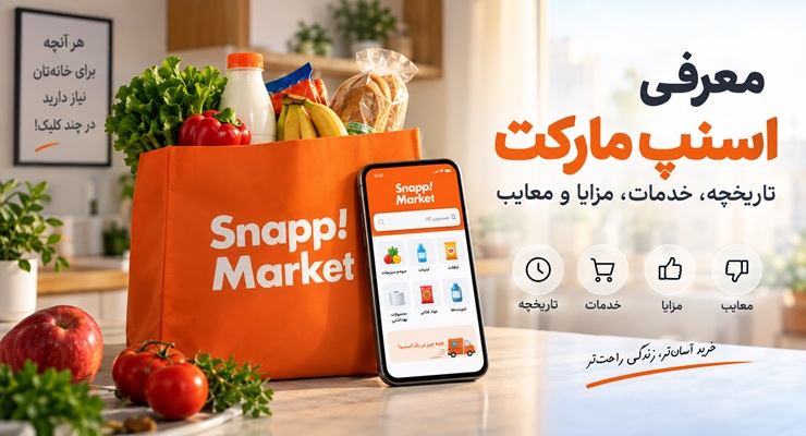 معرفی اسنپ مارکت؛ تاریخچه، خدمات، مزایا و معایب