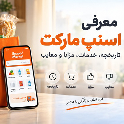 معرفی اسنپ مارکت؛ تاریخچه، خدمات، مزایا و معایب