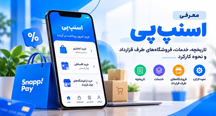 معرفی اسنپ پی؛ تاریخچه، خدمات، فروشگاه‌های طرف قرارداد
