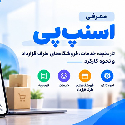 معرفی اسنپ پی؛ تاریخچه، خدمات، فروشگاه‌های طرف قرارداد