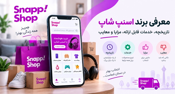 معرفی فروشگاه اسنپ شاپ؛ تاریخچه، خدمات، مزایا و معایب