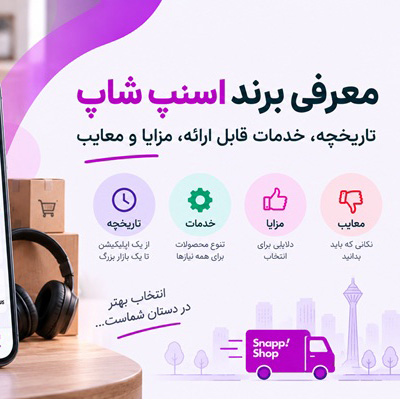 معرفی فروشگاه اسنپ شاپ؛ تاریخچه، خدمات، مزایا و معایب