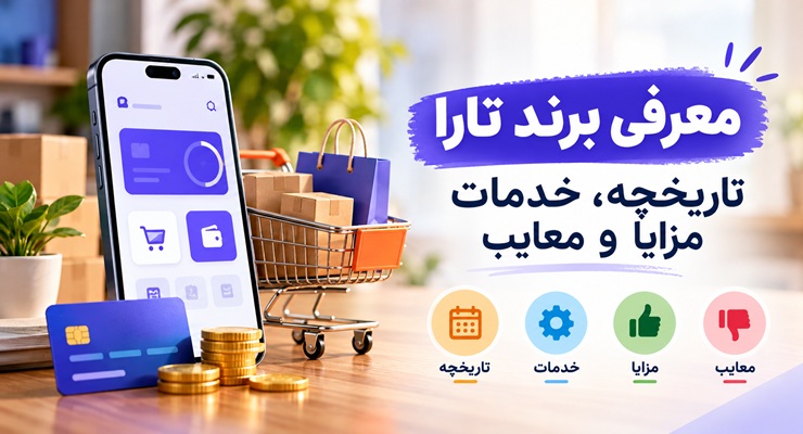 معرفی برند تارا؛ تاریخچه، خدمات، مزایا و معایب