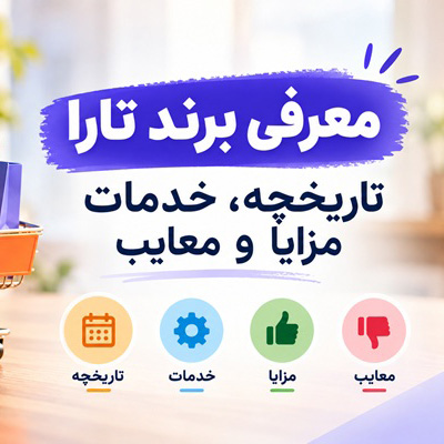معرفی برند تارا؛ تاریخچه، خدمات، مزایا و معایب