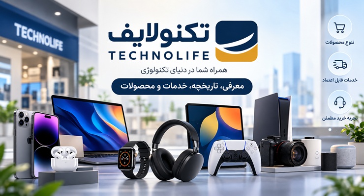 معرفی فروشگاه تکنولایف؛ تاریخچه، خدمات و محصولات قابل ارائه