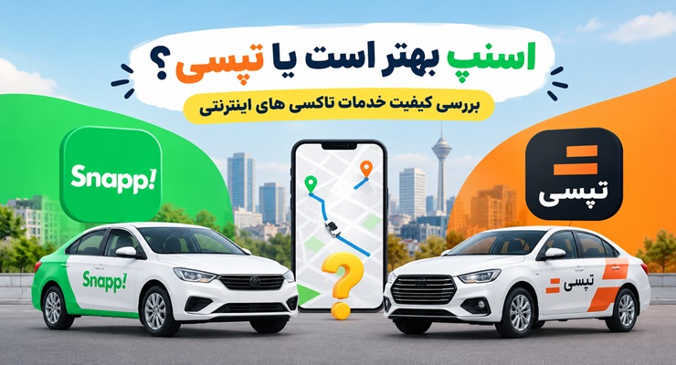 اسنپ بهتر است یا تپسی؟ بررسی قیمت، کیفیت رانندگان و خدمات تاکسی اینترنتی