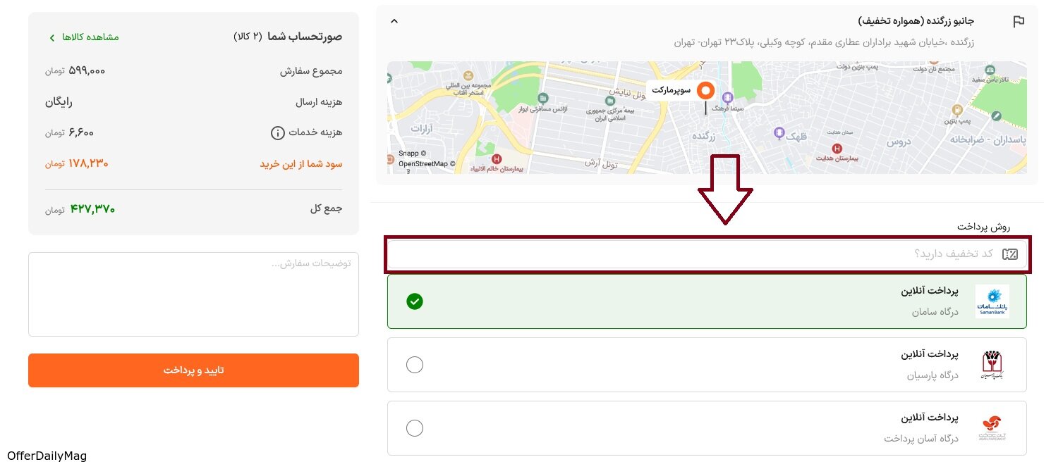 محل وارد کردن کد تخفیف اسنپ اکسپرس