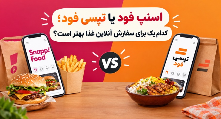 اسنپ فود یا تپسی فود؛ کدام یک برای سفارش آنلاین غذا بهتر است؟
