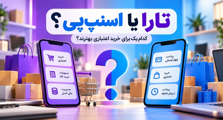 تارا یا اسنپ پی؛ کدام یک برای خرید اعتباری بهتر است؟