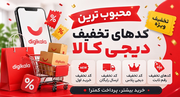 محبوب‌ترین کدهای تخفیف دیجی کالا؛ از کد تخفیف ارسال رایگان تا کد تخفیف دیجی پلاس
