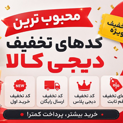 محبوب‌ترین کدهای تخفیف دیجی کالا؛ از کد تخفیف ارسال رایگان تا کد تخفیف دیجی پلاس